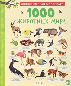 Книга «1000 животных мира» (Робинс, 785436602059rob)